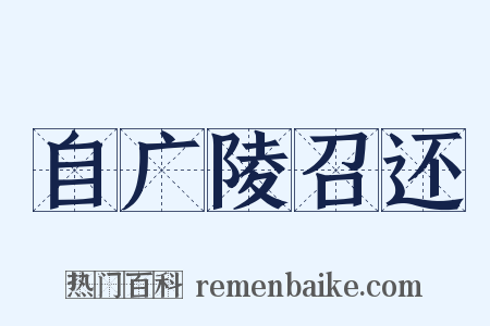 自广陵召还是什么意思的图片